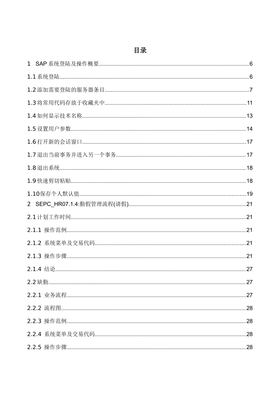 e-hr信息化人力资源SAPR3HR模块时间管理_第1页