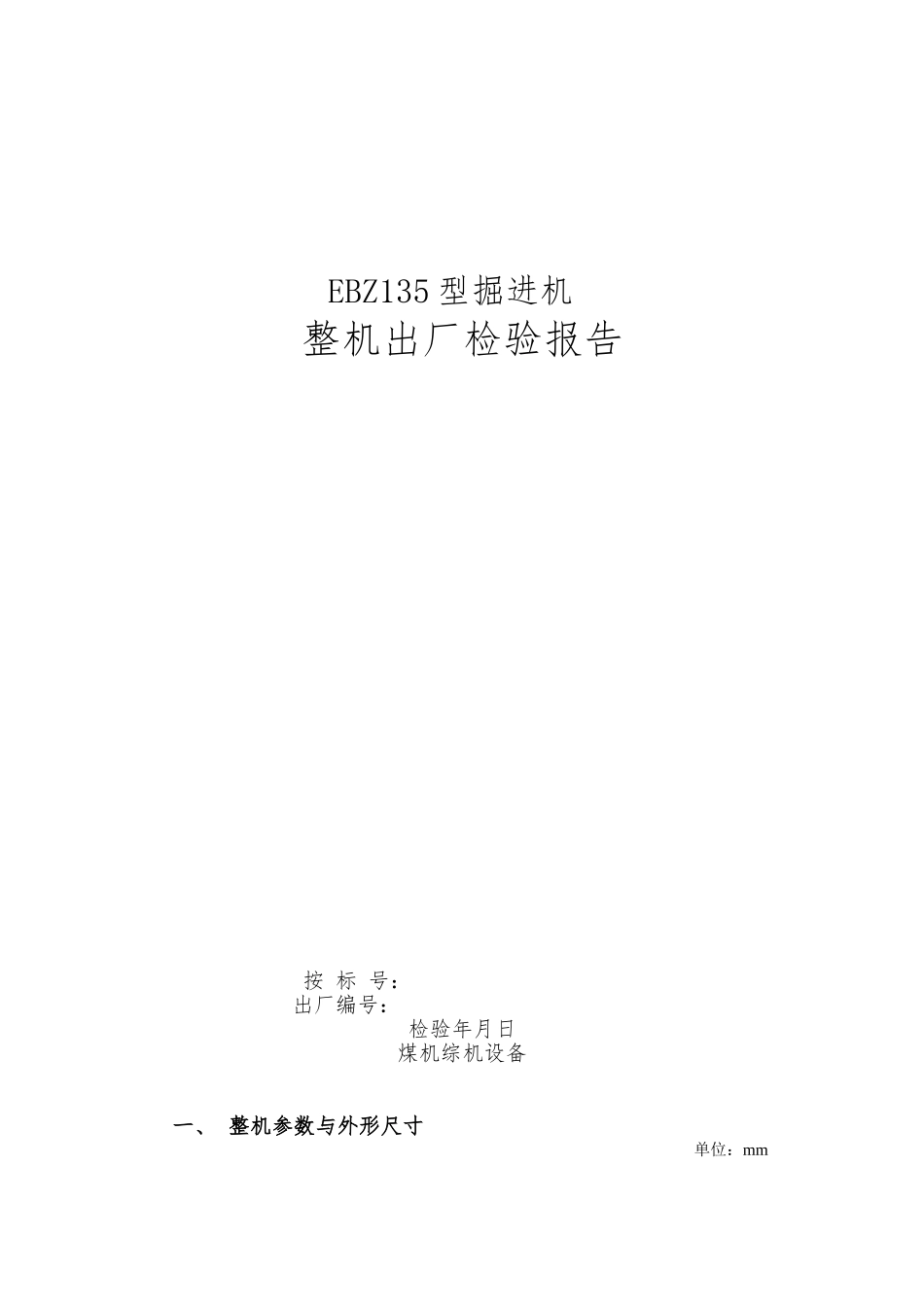 EBZ135掘进机整机出厂检验报告_第1页
