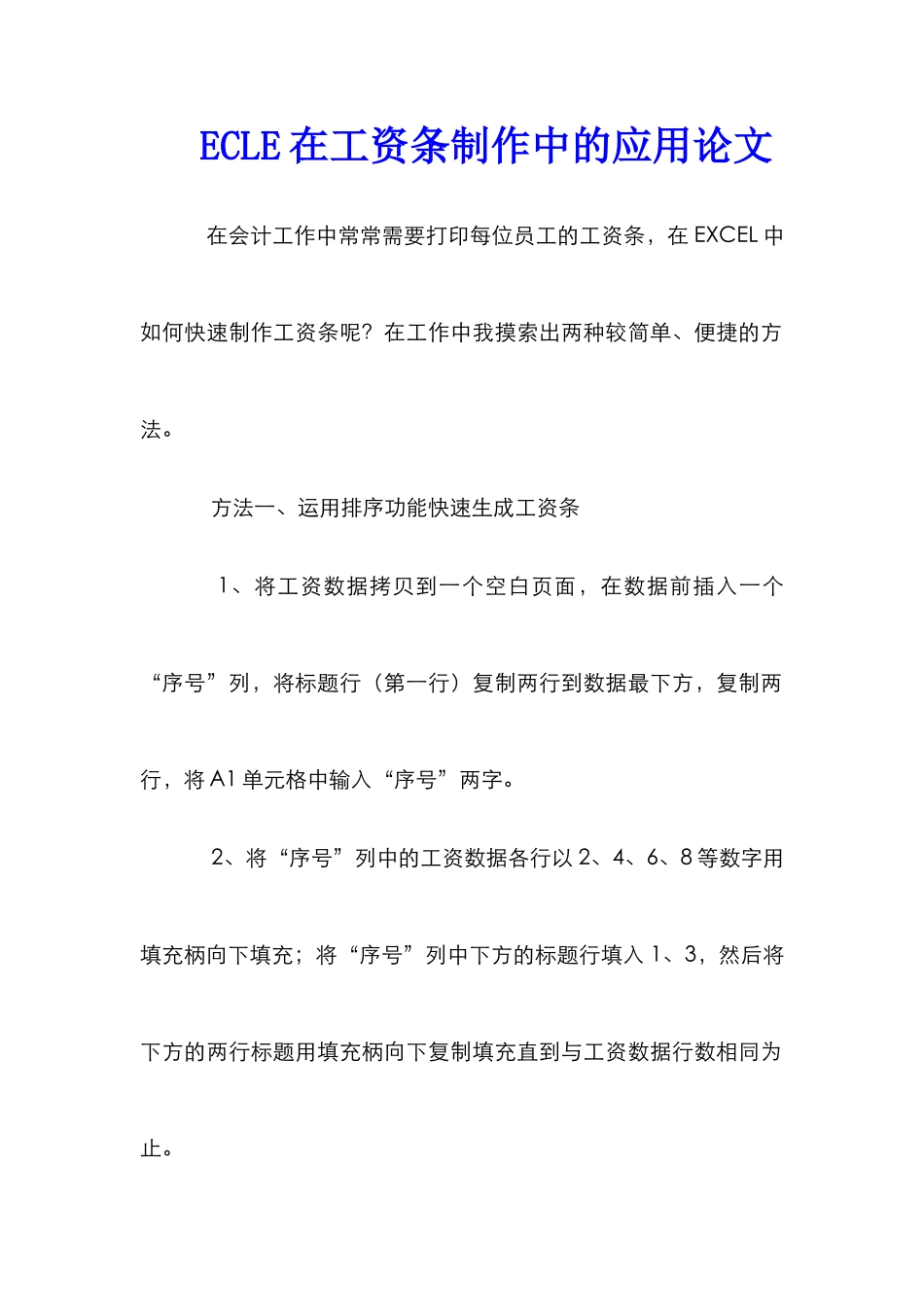 ECLE在工资条制作中的应用论文_第1页