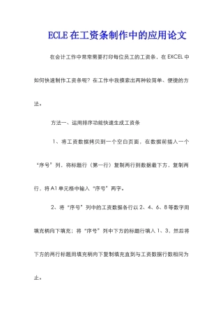 ECLE在工资条制作中的应用论文