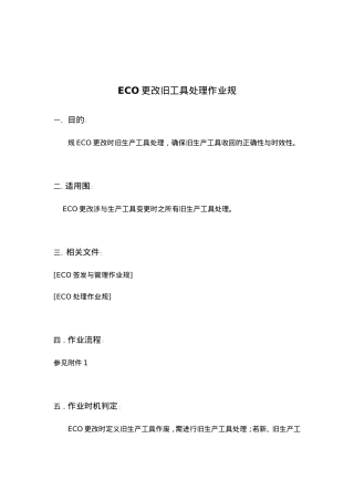 ECO更改旧生产工具处理作业规范标准