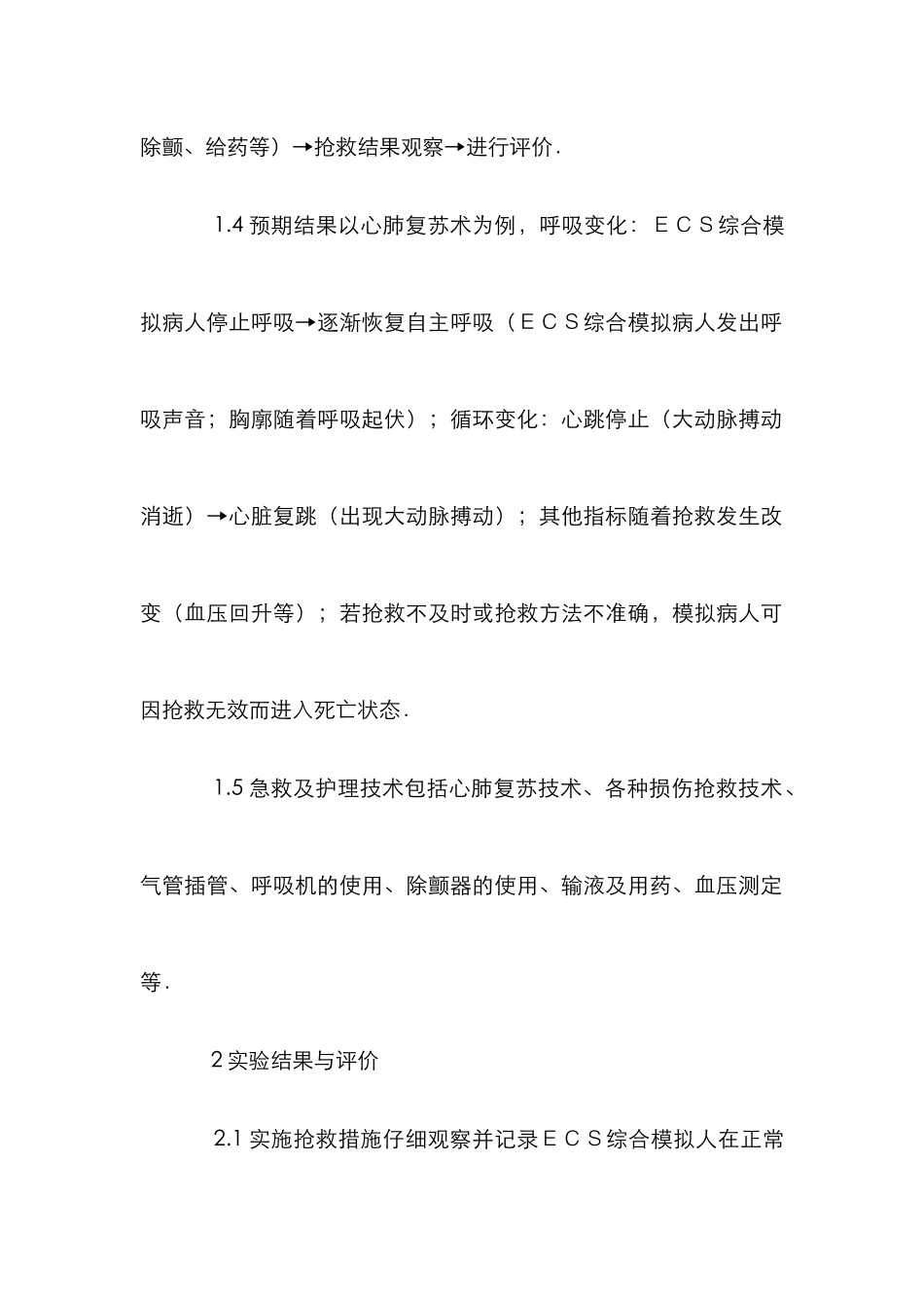 ECS综合模拟人急救护理学论文_第2页