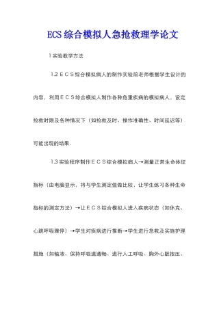 ECS综合模拟人急救护理学论文