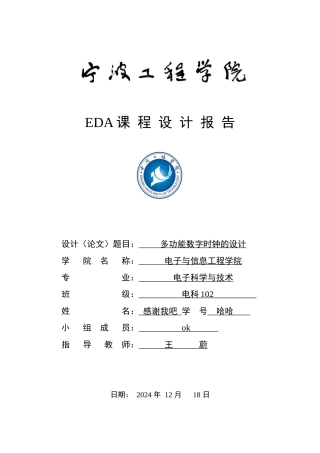 EDA-数字时钟-宁波工程学院-verilog-pld