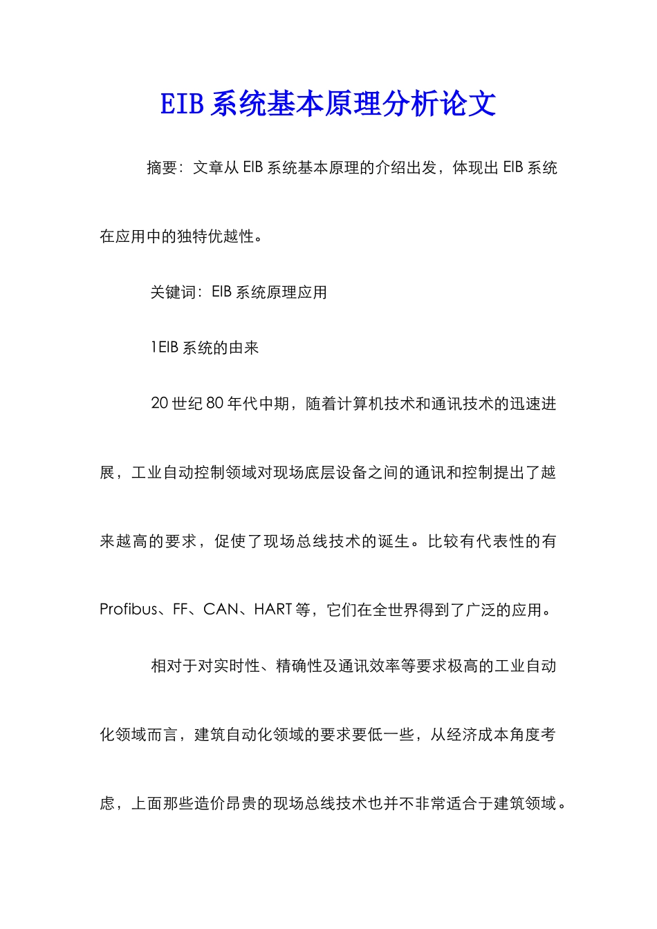 EIB系统基本原理分析论文_第1页