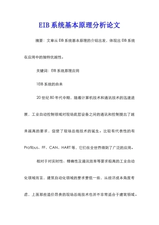 EIB系统基本原理分析论文