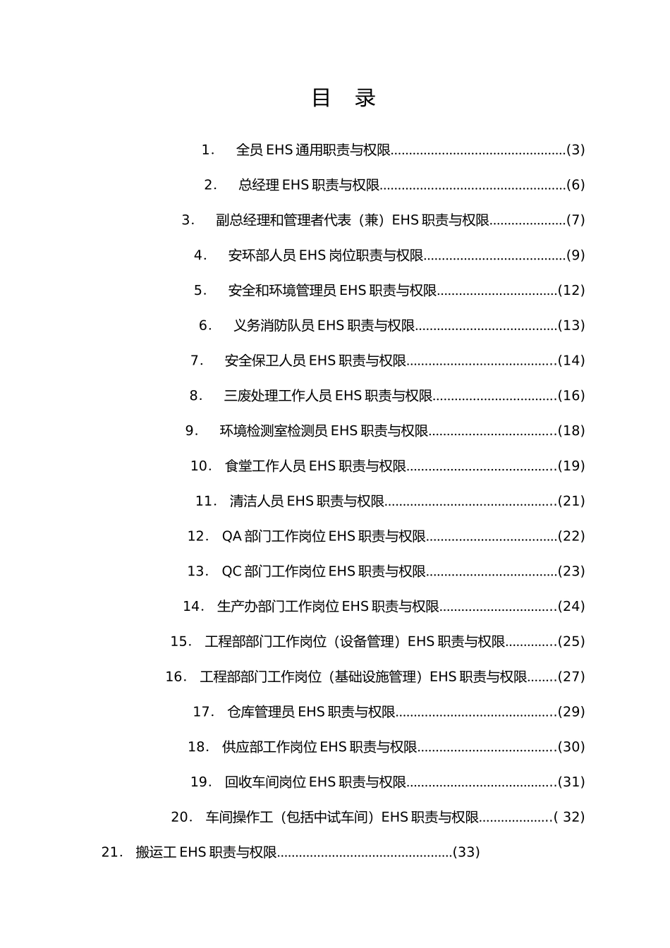 EHS管理岗位职责与权限概述_第1页