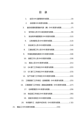 EHS管理岗位职责与权限概述
