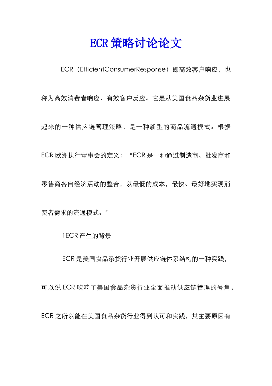 ECR策略研究论文_第1页