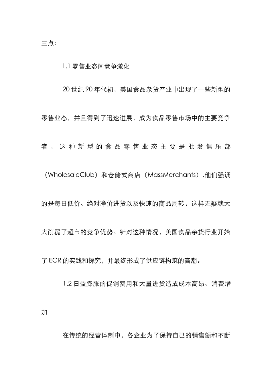 ECR策略研究论文_第2页