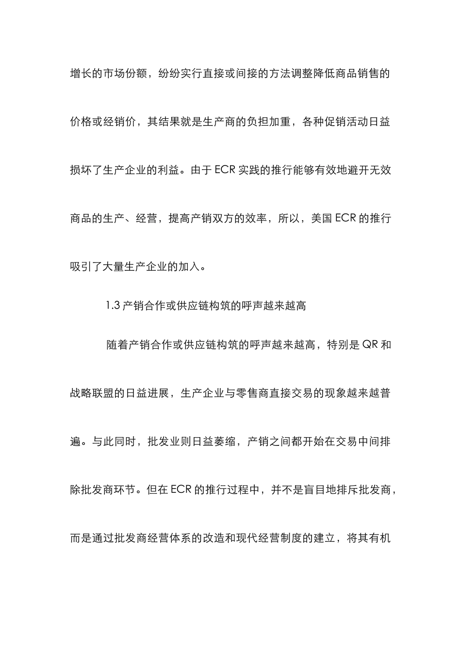 ECR策略研究论文_第3页