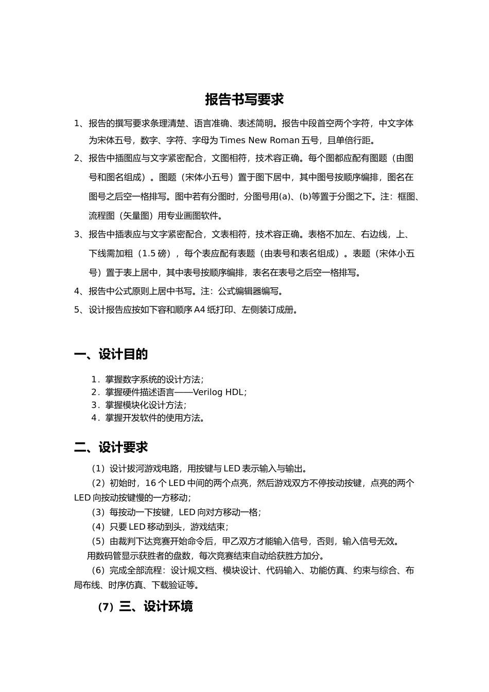 eda拔河游戏机课程设计报告_第1页