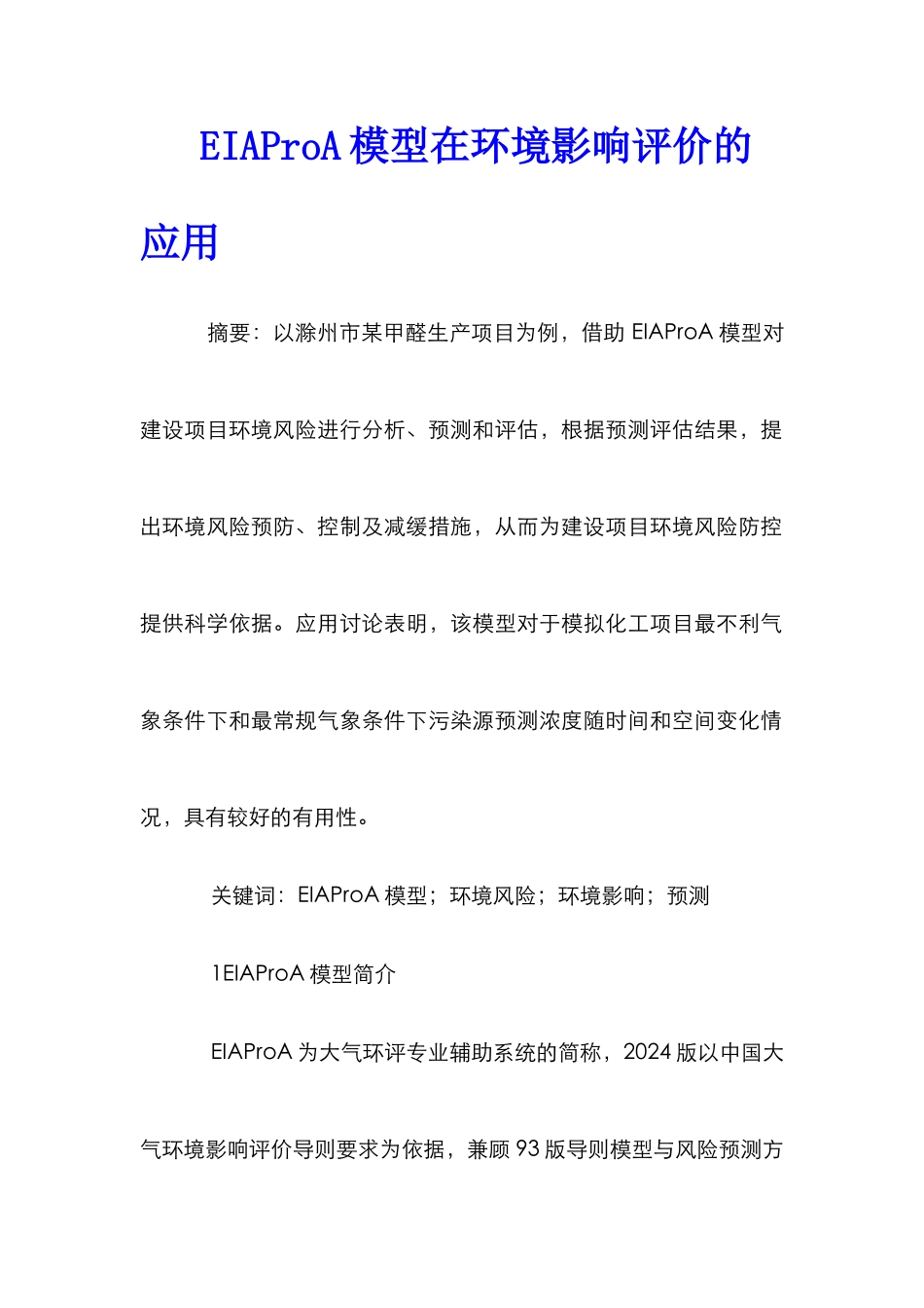 EIAProA模型在环境影响评价的应用_第1页