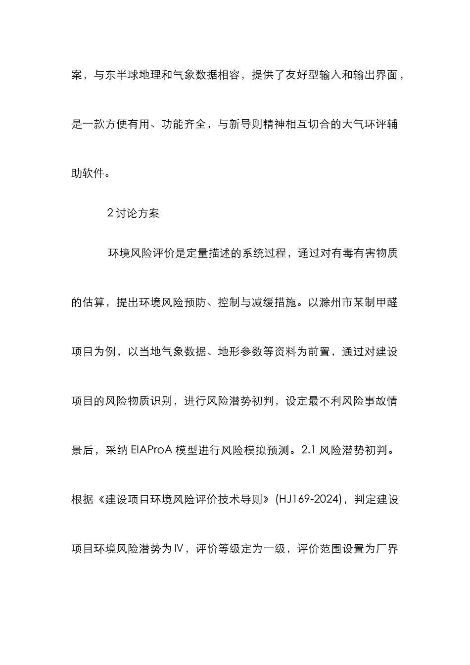 EIAProA模型在环境影响评价的应用_第2页