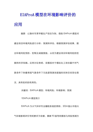 EIAProA模型在环境影响评价的应用