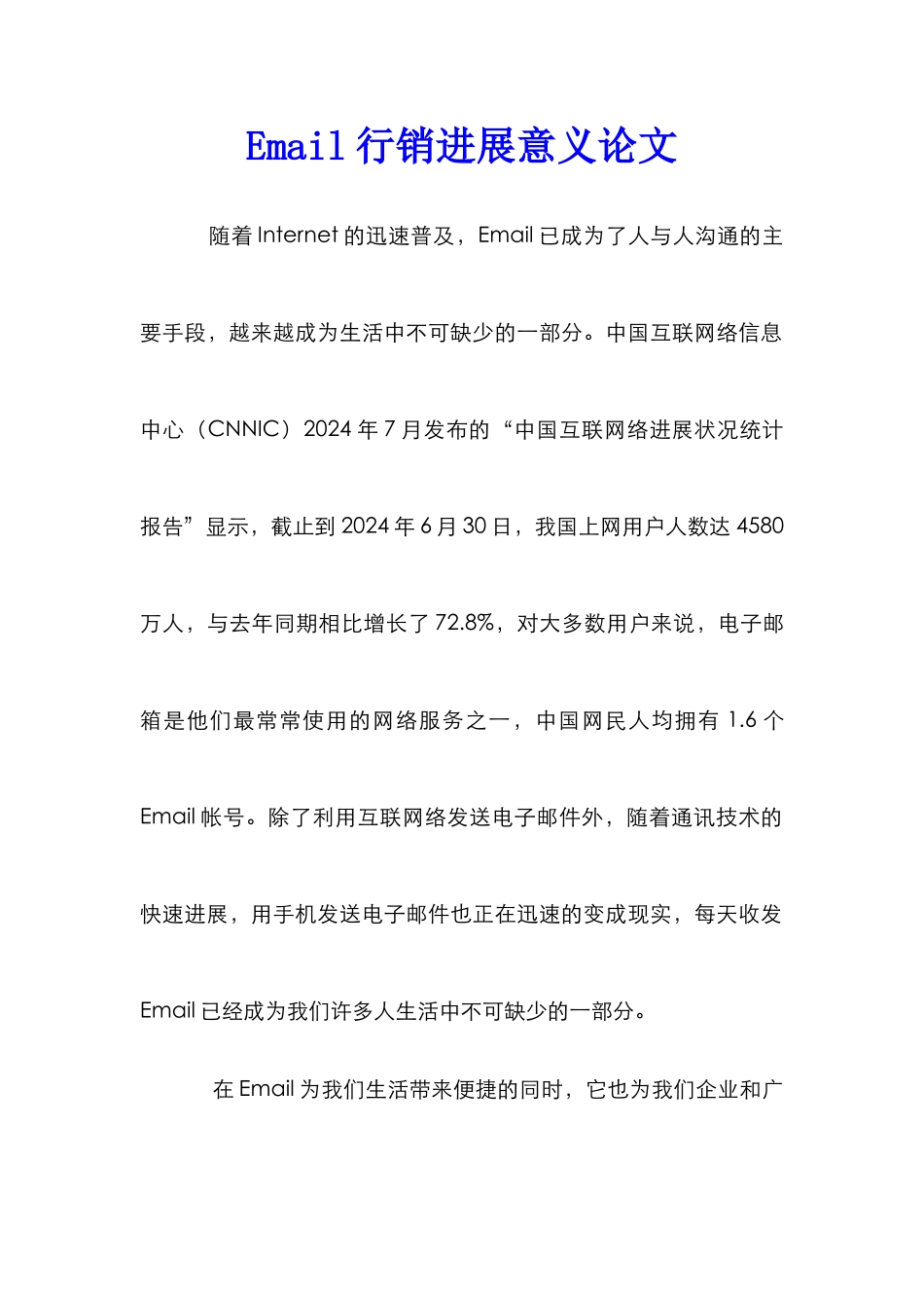 Email行销发展意义论文_第1页