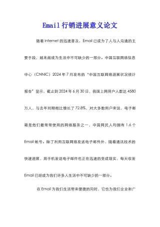 Email行销发展意义论文