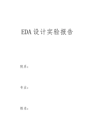EDA课程设计报告