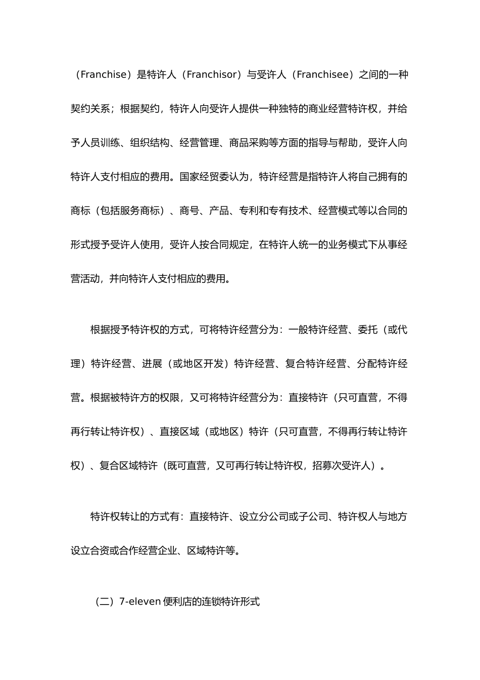 eleven便利店特许扩张研究报告_第2页