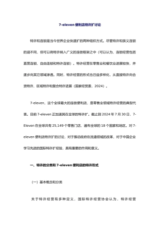 eleven便利店特许扩张研究报告