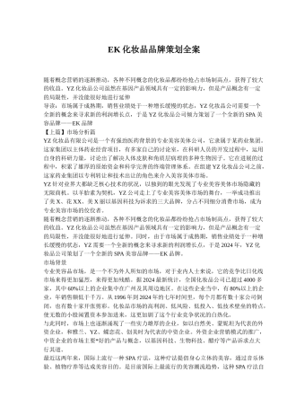 EK化妆品品牌策划全案