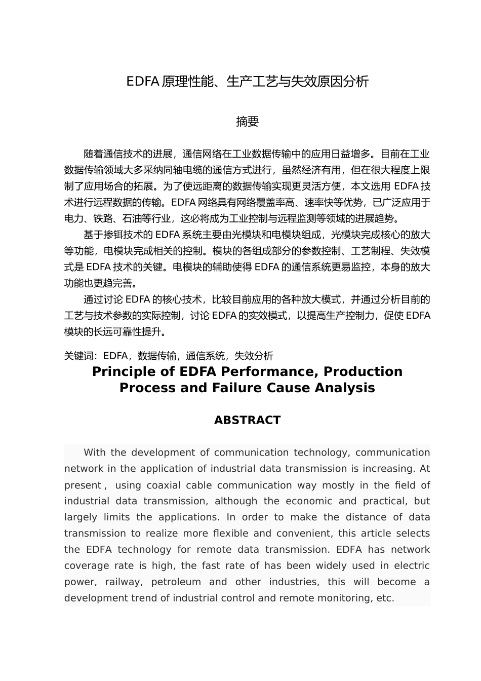 EDFA原理性能生产工艺与失效原因分析报告_第1页