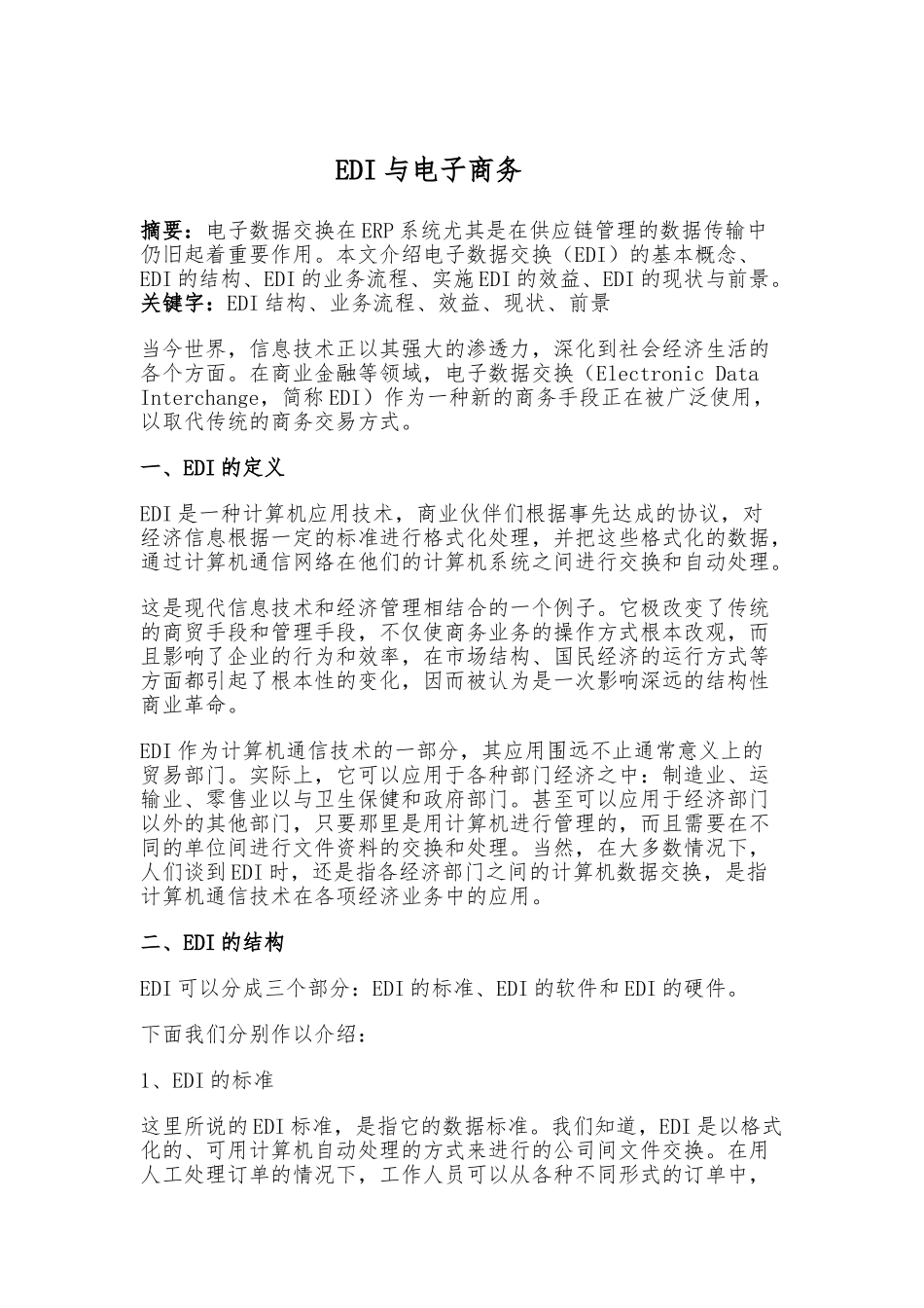 EDI与电子商务模式_第1页