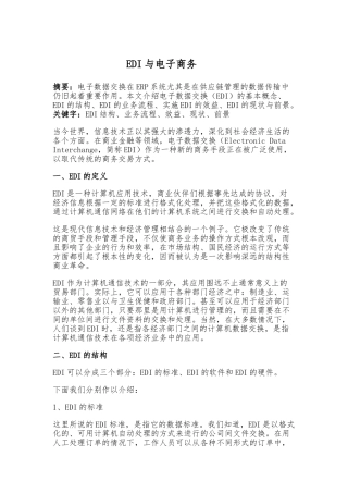 EDI与电子商务模式