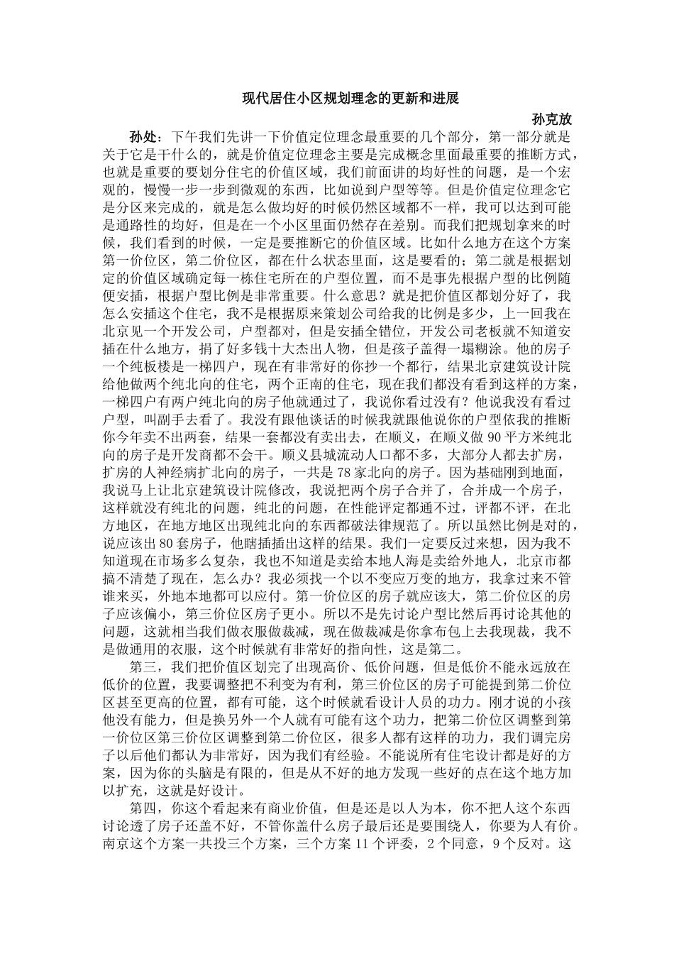 EMBA课程：孙克放 《现代居住小区规划理念的更新和发展讲义》_第1页