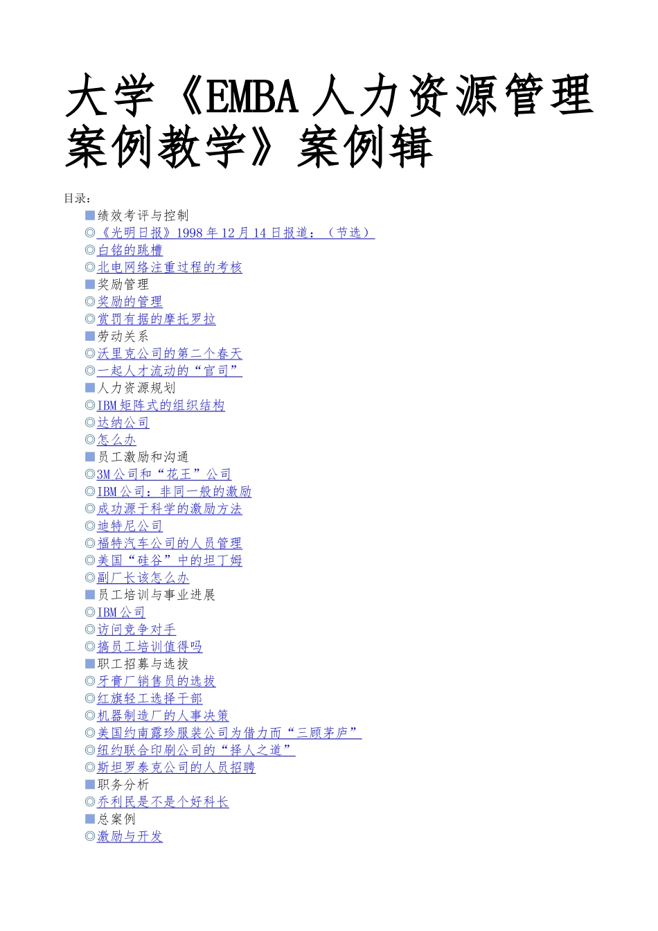 EMBA人力资源管理案例教学_第1页