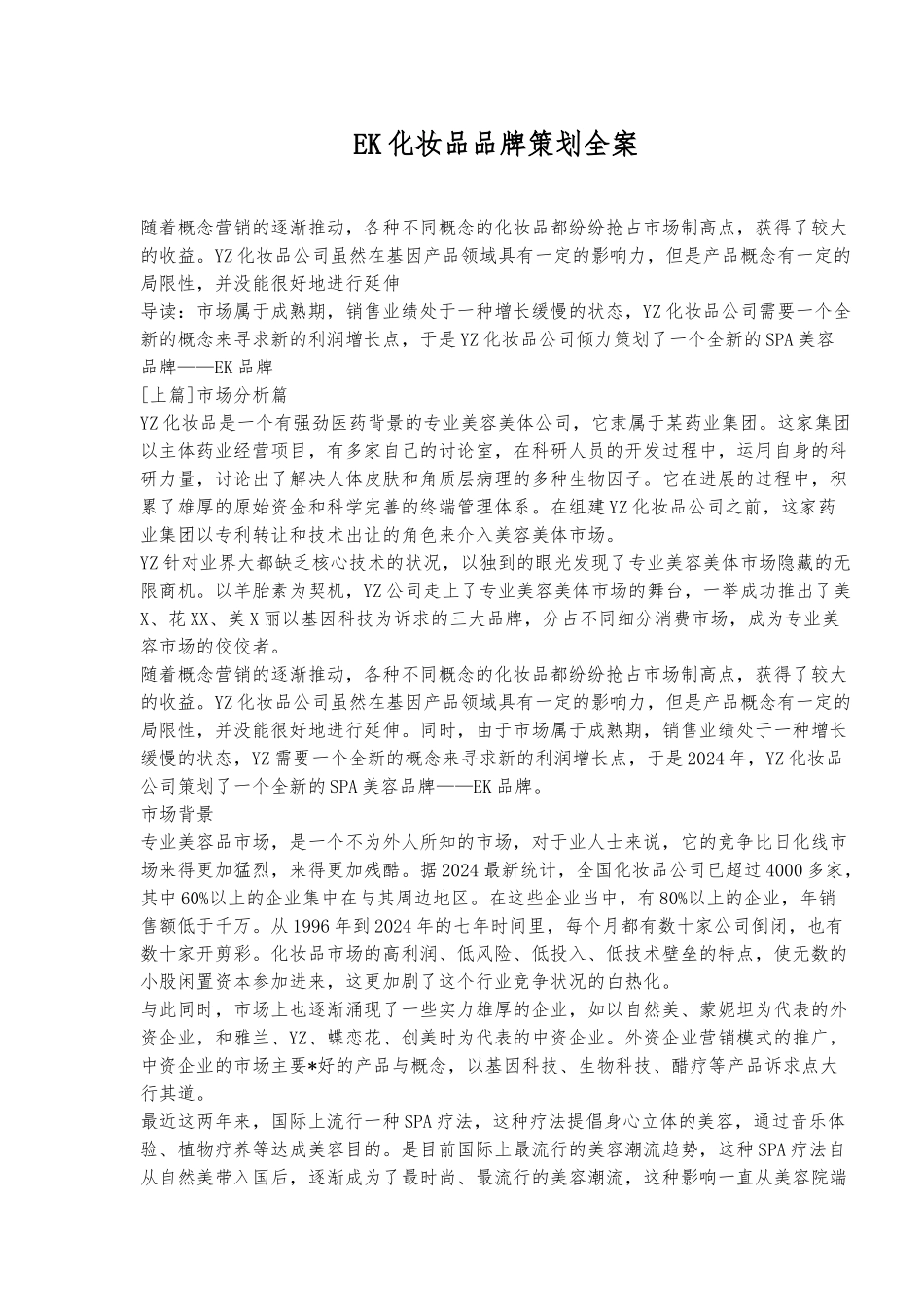 EK化妆品品牌策划全案_第1页