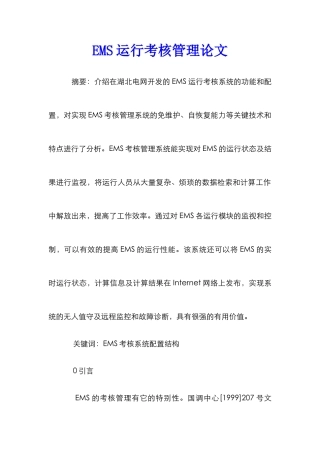 EMS运行考核管理论文