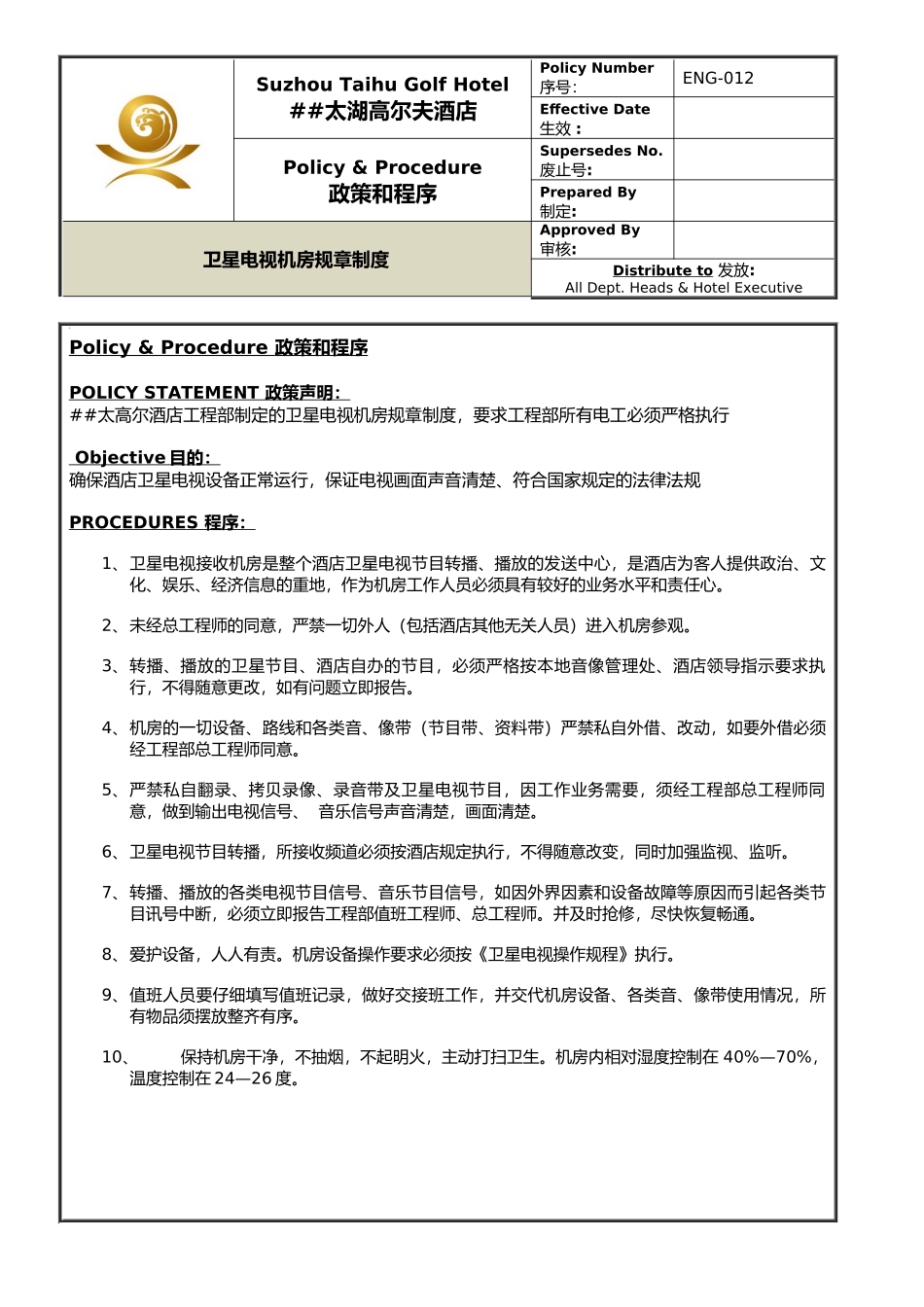 ENG-012卫星电视机房规章制度_第1页