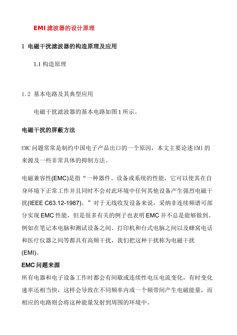 EMI滤波器的设计原理_第1页