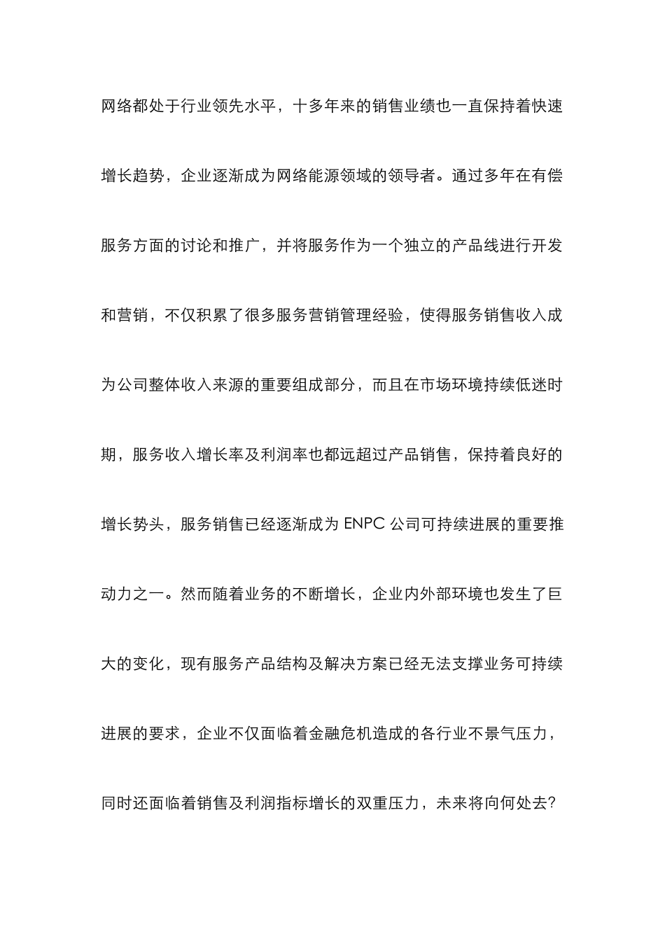 ENPC公司服务营销战略体会_第2页