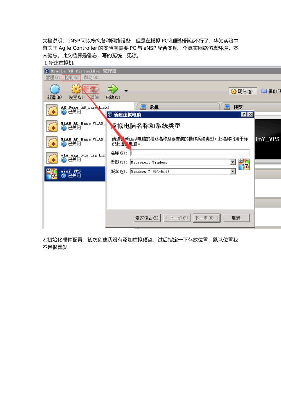 eNSP桥连Virtualbox构建虚拟网络仿真设计说明_第1页
