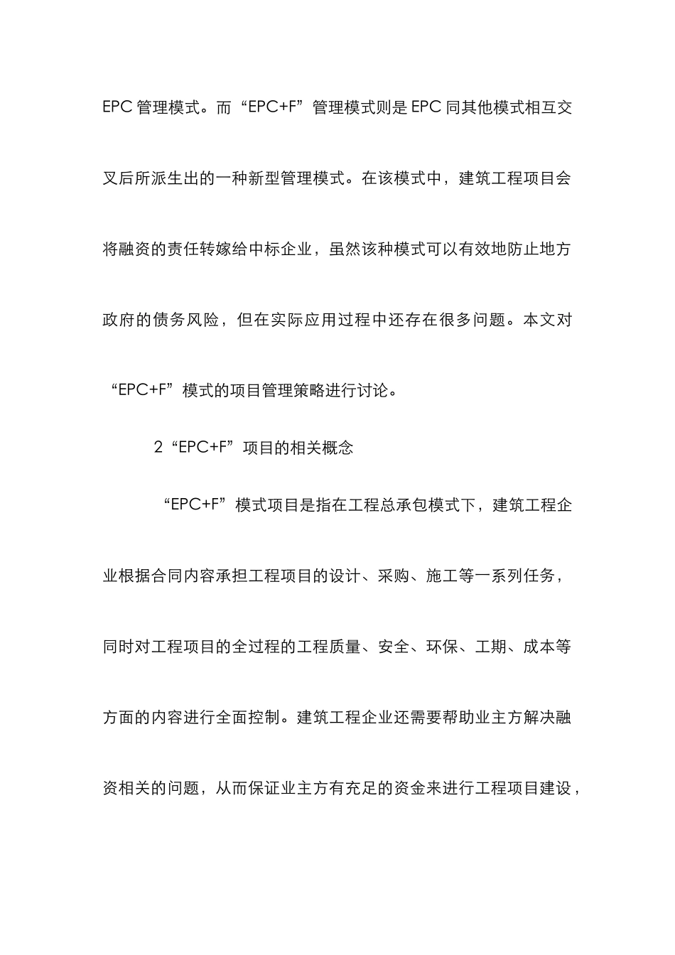 EPC+F模式项目管理策略研究_第2页