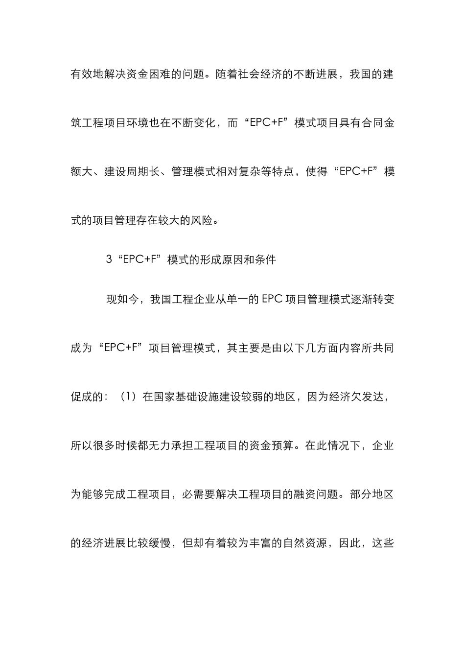 EPC+F模式项目管理策略研究_第3页