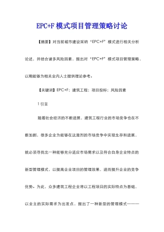 EPC+F模式项目管理策略研究