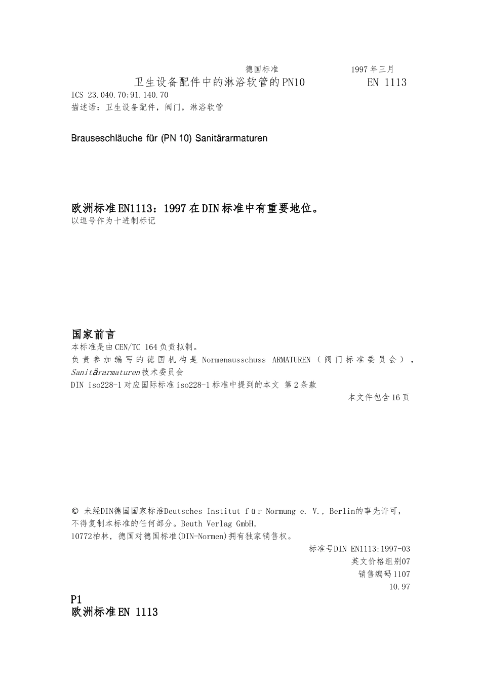 EN-1113花洒软管测试要求内容_第1页