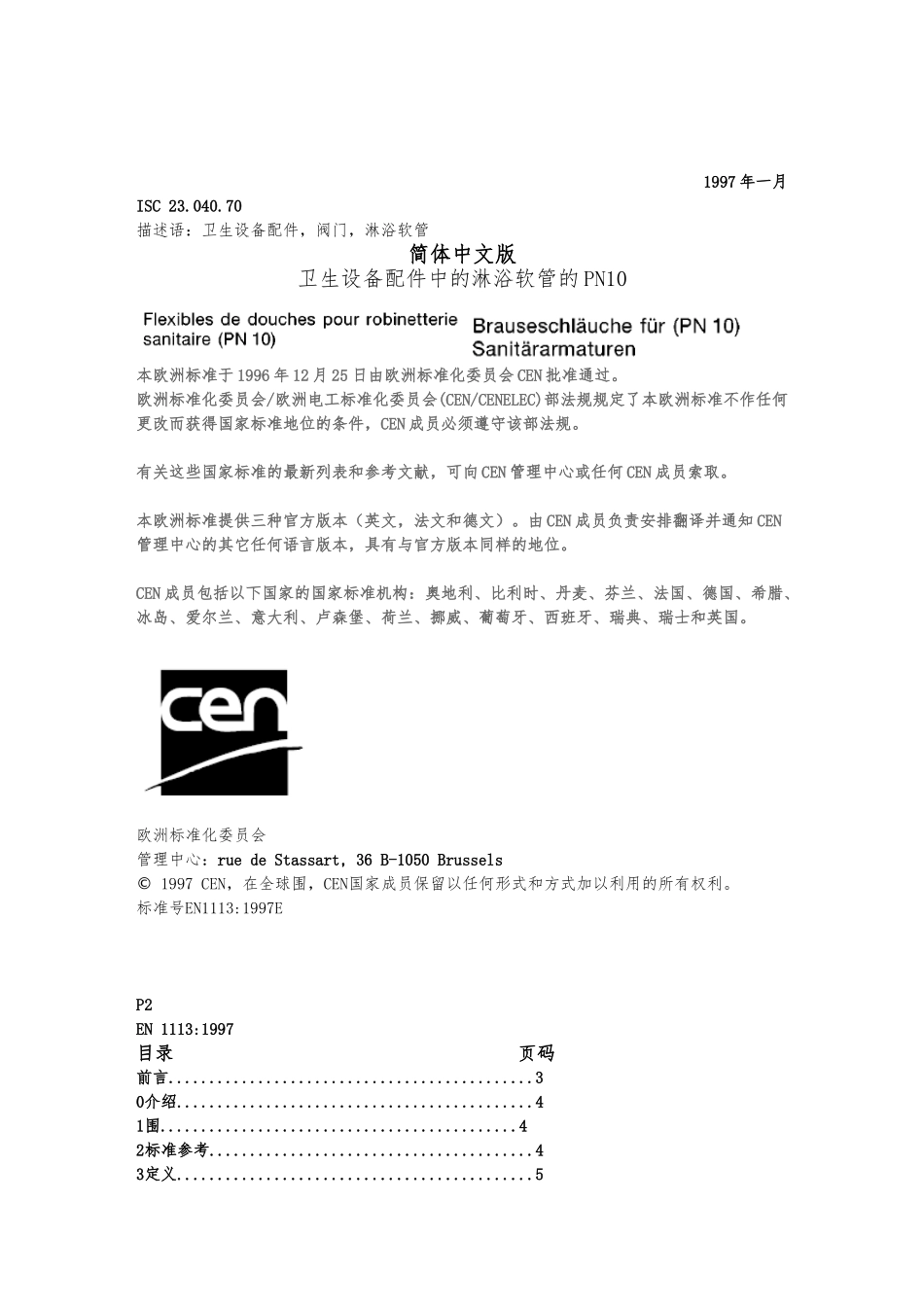 EN-1113花洒软管测试要求内容_第2页