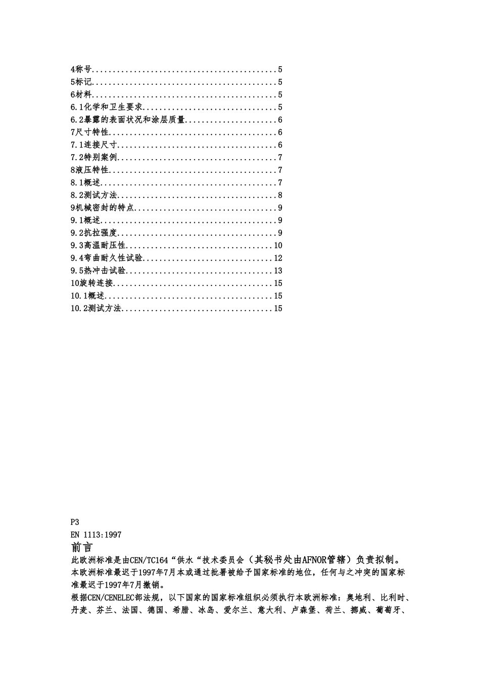 EN-1113花洒软管测试要求内容_第3页