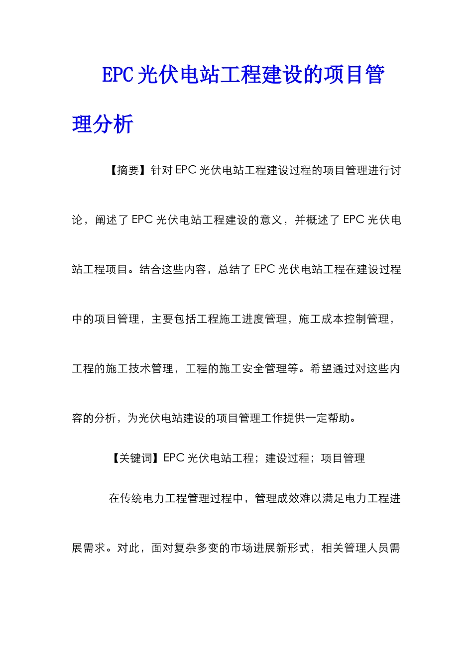 EPC光伏电站工程建设的项目管理分析_第1页