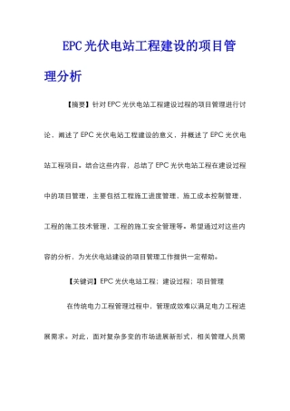 EPC光伏电站工程建设的项目管理分析