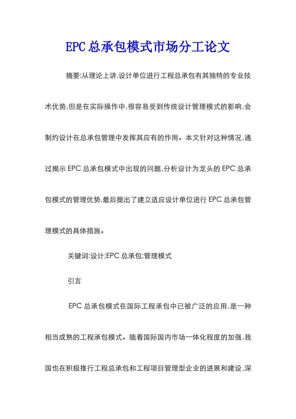 EPC总承包模式市场分工论文_第1页