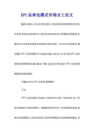 EPC总承包模式市场分工论文