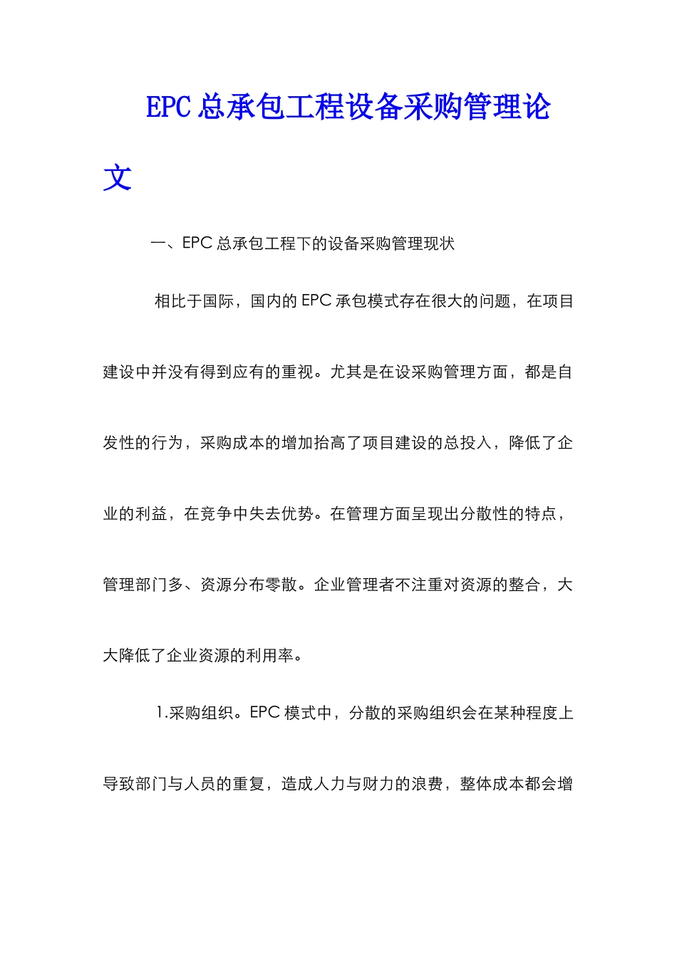 EPC总承包工程设备采购管理论文_第1页