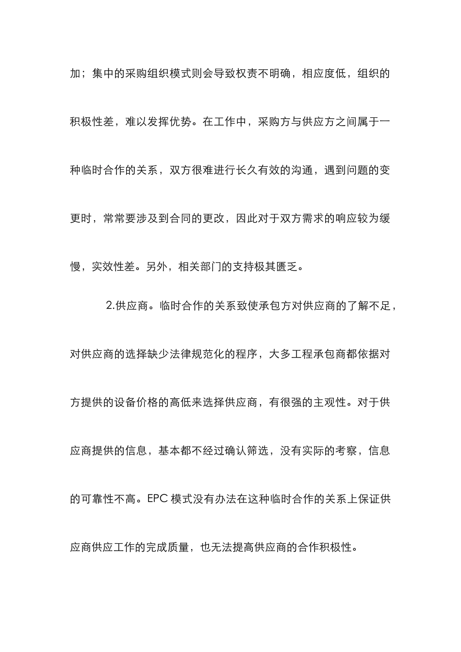 EPC总承包工程设备采购管理论文_第2页