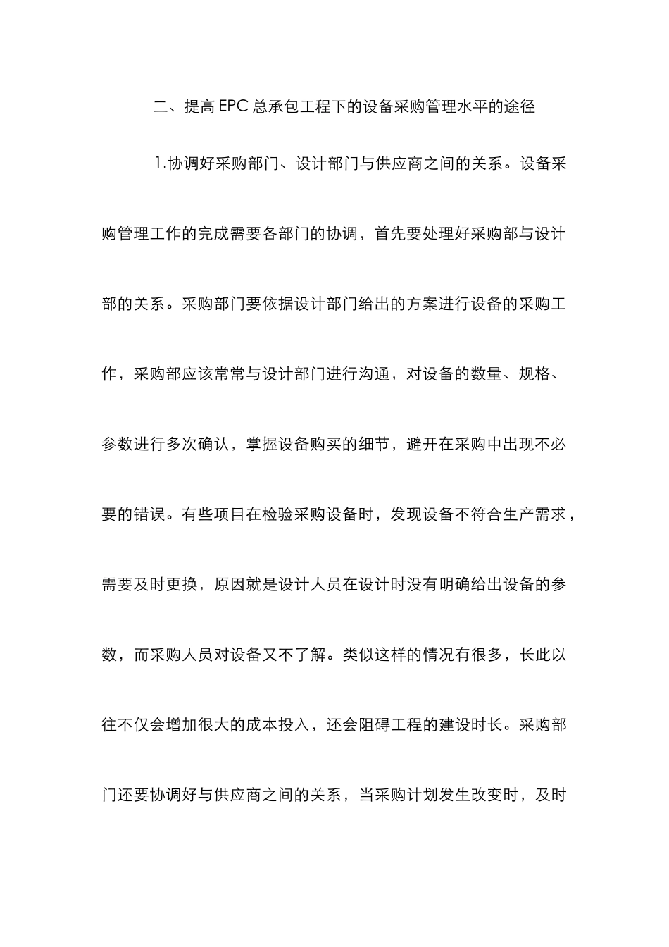 EPC总承包工程设备采购管理论文_第3页
