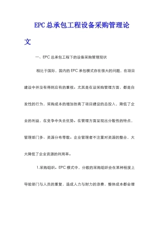EPC总承包工程设备采购管理论文